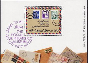 Израиль, 1991, Почтовый и филателистический музей, блок